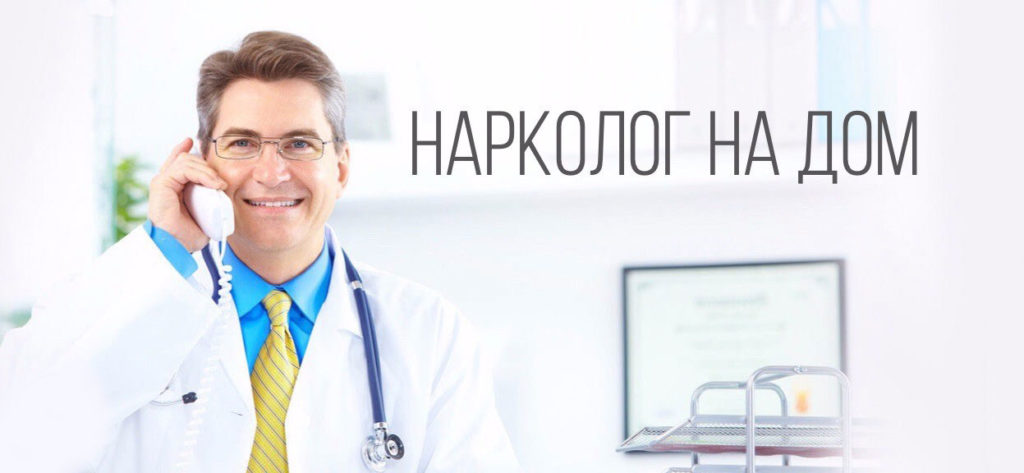 нарколог на дом